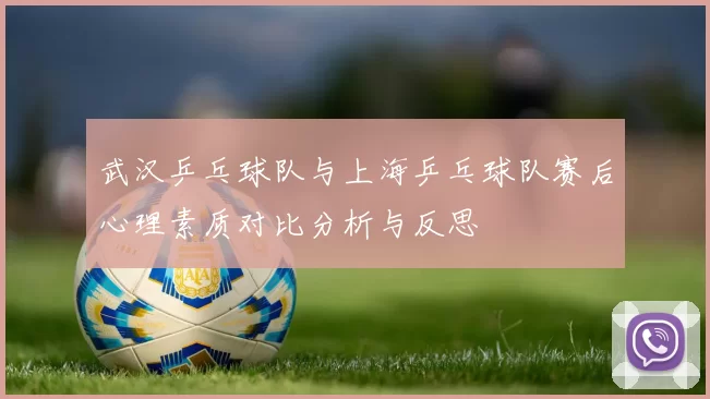 武汉乒乓球队与上海乒乓球队赛后心理素质对比分析与反思