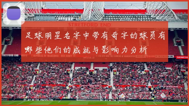 足球明星名字中带有奇字的球员有哪些他们的成就与影响力分析