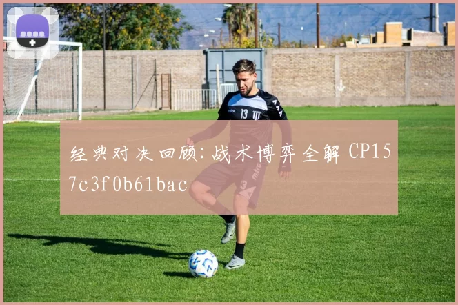 经典对决回顾:战术博弈全解 CP157c3f0b61bac