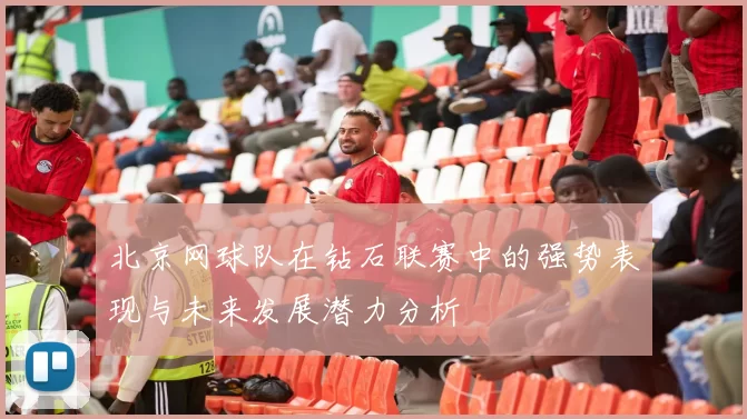 北京网球队在钻石联赛中的强势表现与未来发展潜力分析