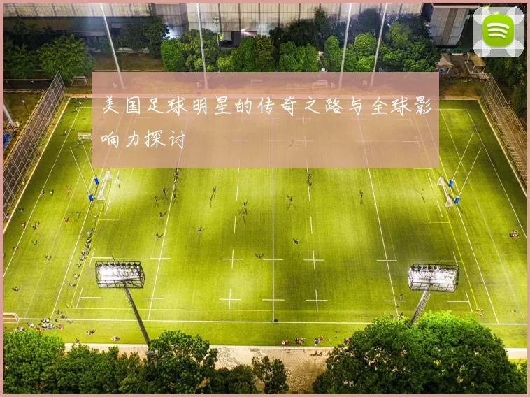 美国足球明星的传奇之路与全球影响力探讨