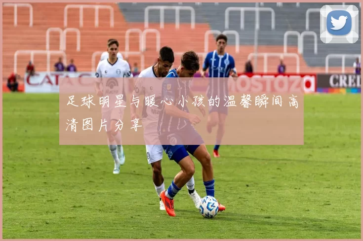 足球明星与暖心小孩的温馨瞬间高清图片分享