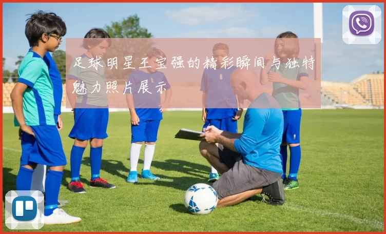 足球明星王宝强的精彩瞬间与独特魅力照片展示