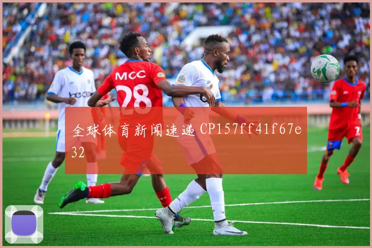 全球体育新闻速递 CP157ff41f67e32