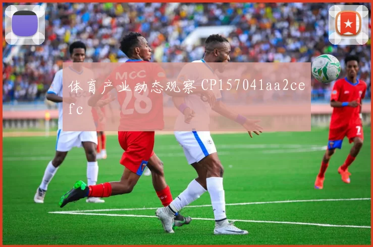 体育产业动态观察 CP157041aa2cefc
