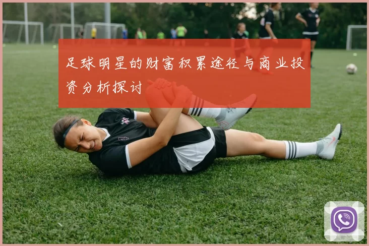 足球明星的财富积累途径与商业投资分析探讨