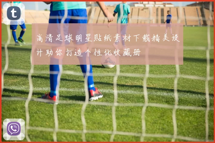 高清足球明星贴纸素材下载精美设计助你打造个性化收藏册
