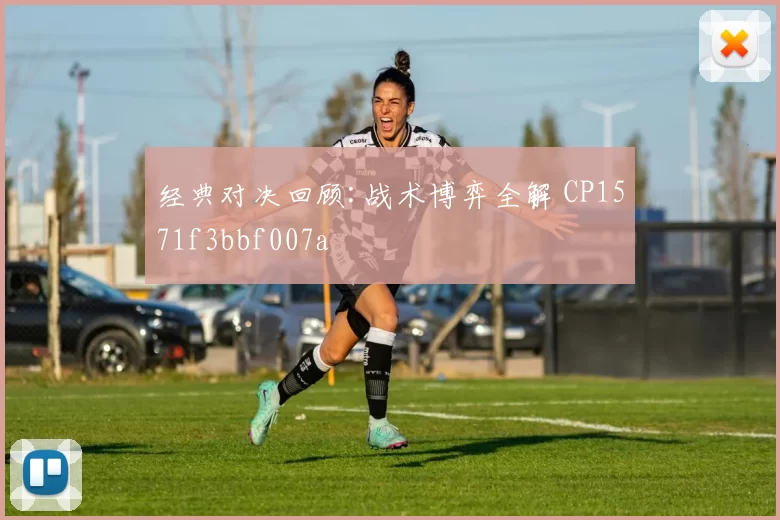 经典对决回顾:战术博弈全解 CP1571f3bbf007a