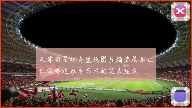 足球明星纹身壁纸图片精选展示让你领略运动与艺术的完美结合