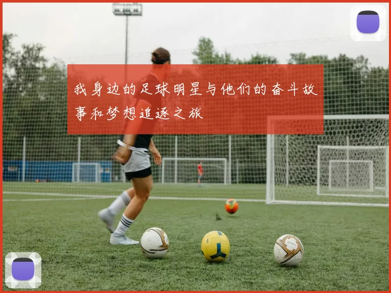 我身边的足球明星与他们的奋斗故事和梦想追逐之旅