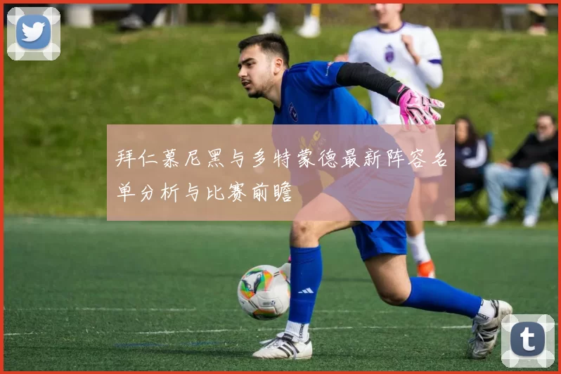 拜仁慕尼黑与多特蒙德最新阵容名单分析与比赛前瞻