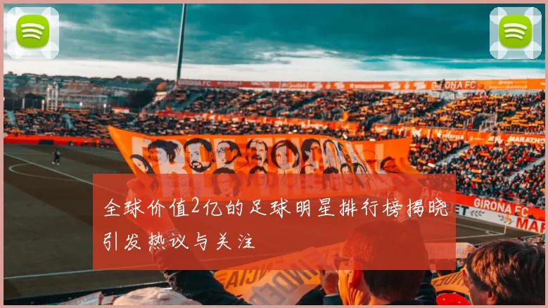 全球价值2亿的足球明星排行榜揭晓引发热议与关注