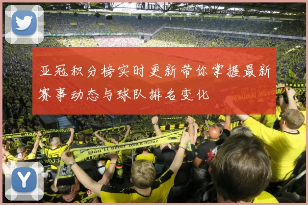 亚冠积分榜实时更新带你掌握最新赛事动态与球队排名变化