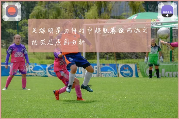 足球明星为何对中超联赛敬而远之的深层原因分析