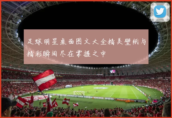 足球明星桌面图文大全精美壁纸与精彩瞬间尽在掌握之中