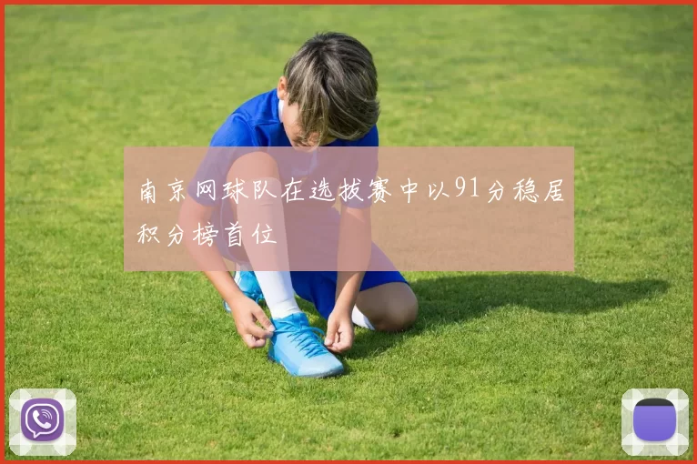 南京网球队在选拔赛中以91分稳居积分榜首位