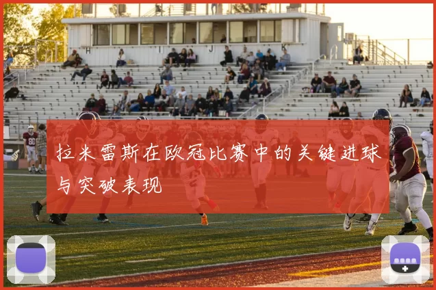 拉米雷斯在欧冠比赛中的关键进球与突破表现