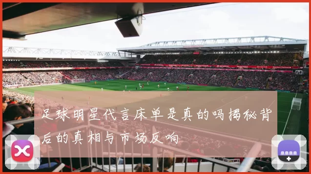 足球明星代言床单是真的吗揭秘背后的真相与市场反响