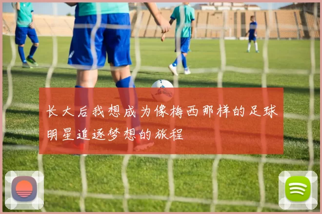 长大后我想成为像梅西那样的足球明星追逐梦想的旅程