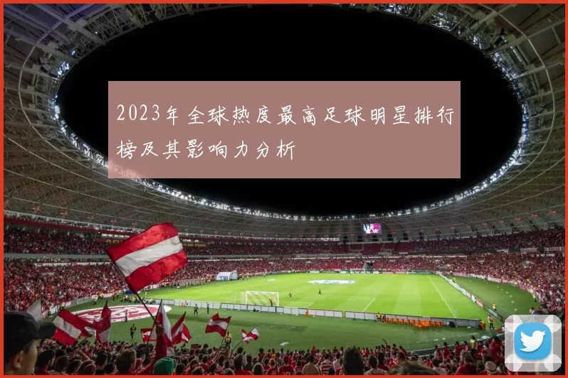 2023年全球热度最高足球明星排行榜及其影响力分析