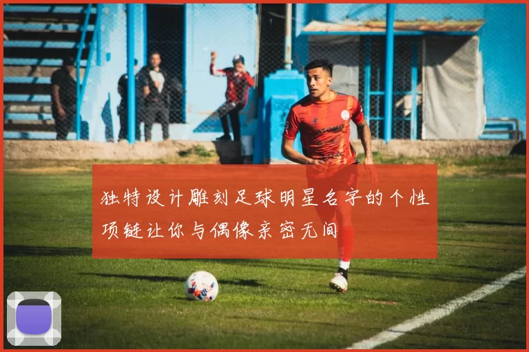独特设计雕刻足球明星名字的个性项链让你与偶像亲密无间