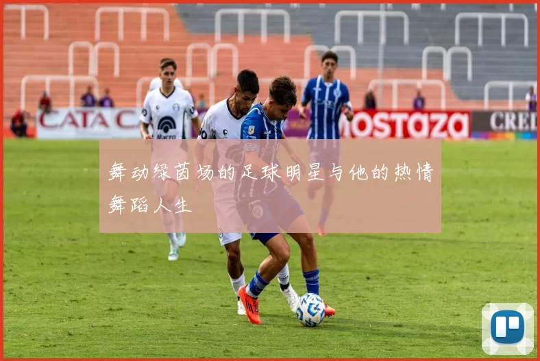 舞动绿茵场的足球明星与他的热情舞蹈人生