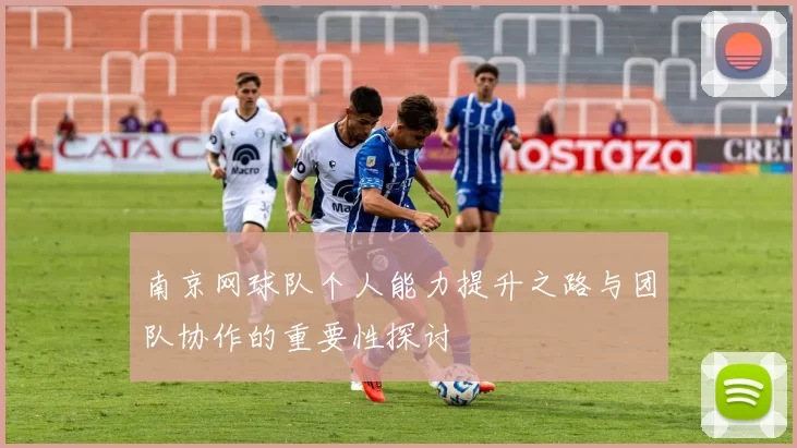 南京网球队个人能力提升之路与团队协作的重要性探讨