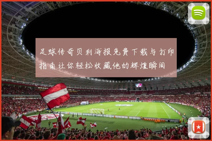 足球传奇贝利海报免费下载与打印指南让你轻松收藏他的辉煌瞬间