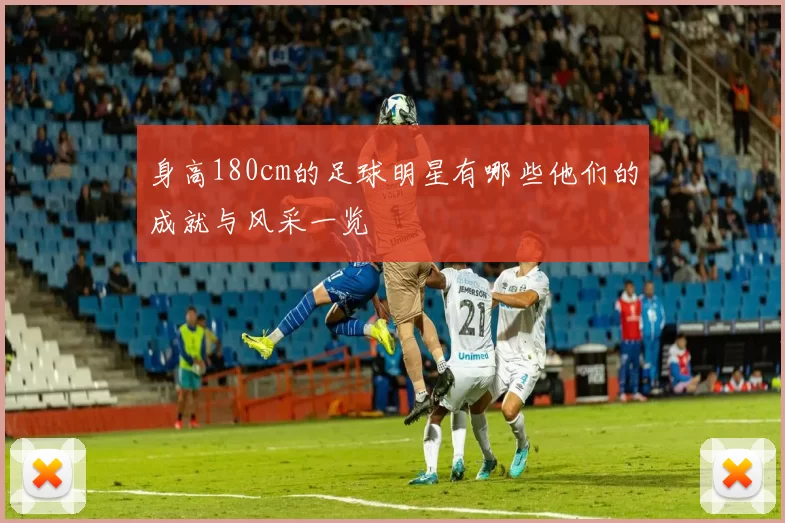 身高180cm的足球明星有哪些他们的成就与风采一览