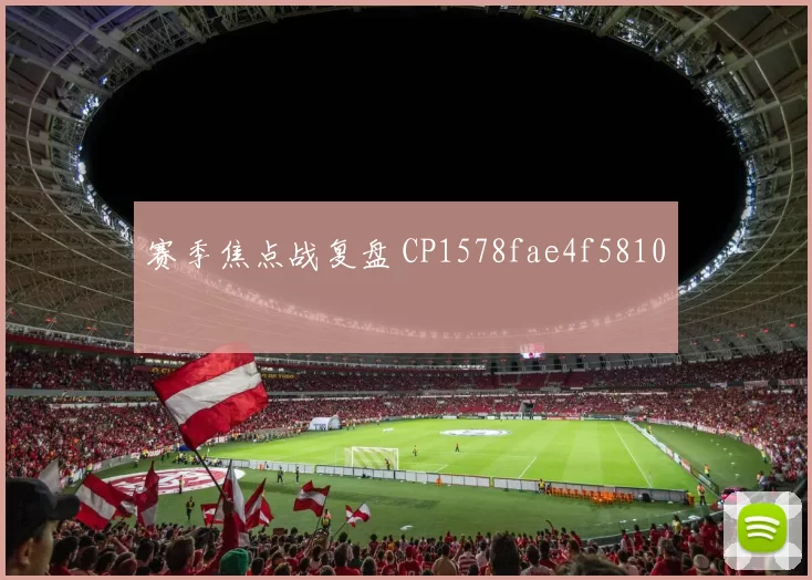 赛季焦点战复盘 CP1578fae4f5810