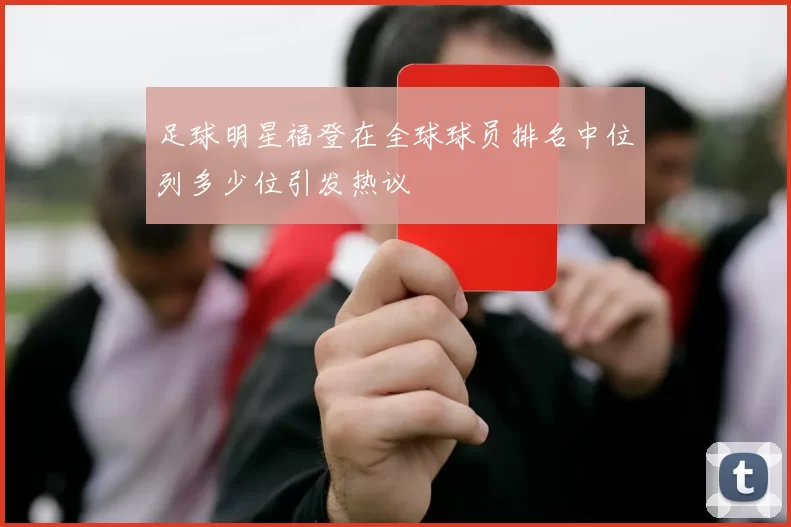 足球明星福登在全球球员排名中位列多少位引发热议