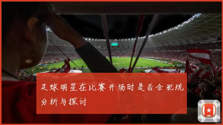 足球明星在比赛开场时是否会犯规分析与探讨