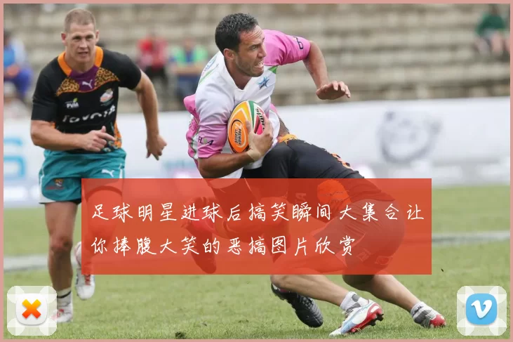 足球明星进球后搞笑瞬间大集合让你捧腹大笑的恶搞图片欣赏