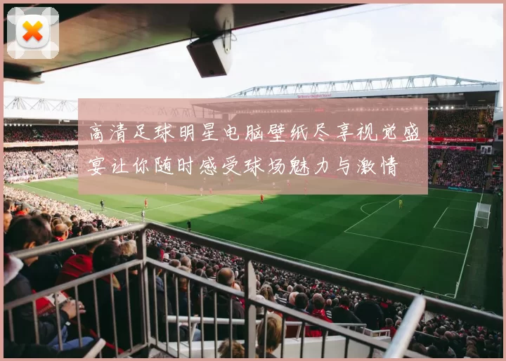 高清足球明星电脑壁纸尽享视觉盛宴让你随时感受球场魅力与激情
