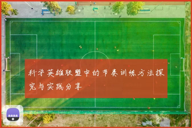 科学英雄联盟中的节奏训练方法探究与实践分享